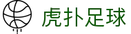 虎扑足球 - 虎扑足球首页 - 聚焦国内外足球新闻